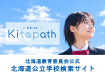 北海道公立学校検索サイト